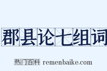 郡县论七组词是什么意思的图片